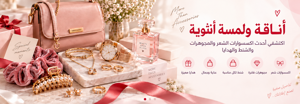 اكسسوارات حريمي
