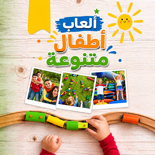 ألعاب أطفال متنوعة