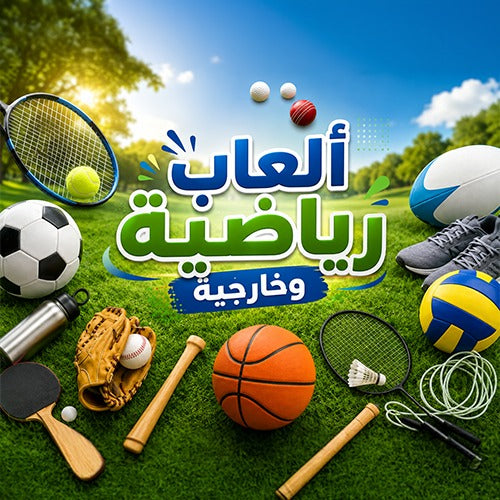 ألعاب رياضية وخارجية