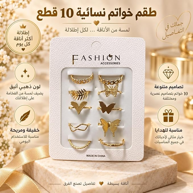 طقم خواتم نسائية وعصرية - 10 قطع بتصميمات متنوّعة (فراشة، قلب، وسلاسل) - أكسسوارات أنيقة ومريحة للاستخدام اليومي والمناسبات - First Choice