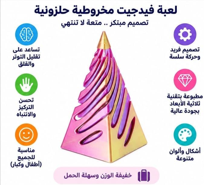 لعبة حلزونية تفاعلية بشكل هرمي، تصميم ثلاثي الأبعاد قابل للتمدد والدوران، مناسبة للمكتب وأوقات الفراغ