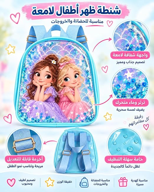 حقيبة ظهر للأطفال من First Choice بحجم صغيّر للحضانة والخروجات - واجهة شفافة سحرية بالماء والترتر اللامع، خفيفة الوزن وسهلة التنظيف مع أحزمة قابلة للتعديل - تصميم جذاب للبنات والأولاد
