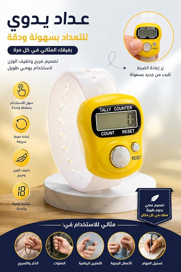 عداد رقمي محمول لليد بتصميم، عداد تسبيح متعدد الاستخدامات، شاشة LCD واضحة مع زر إعادة ضبط، حزام سيليكون مريح قابل للتعديل - الوان متعددة