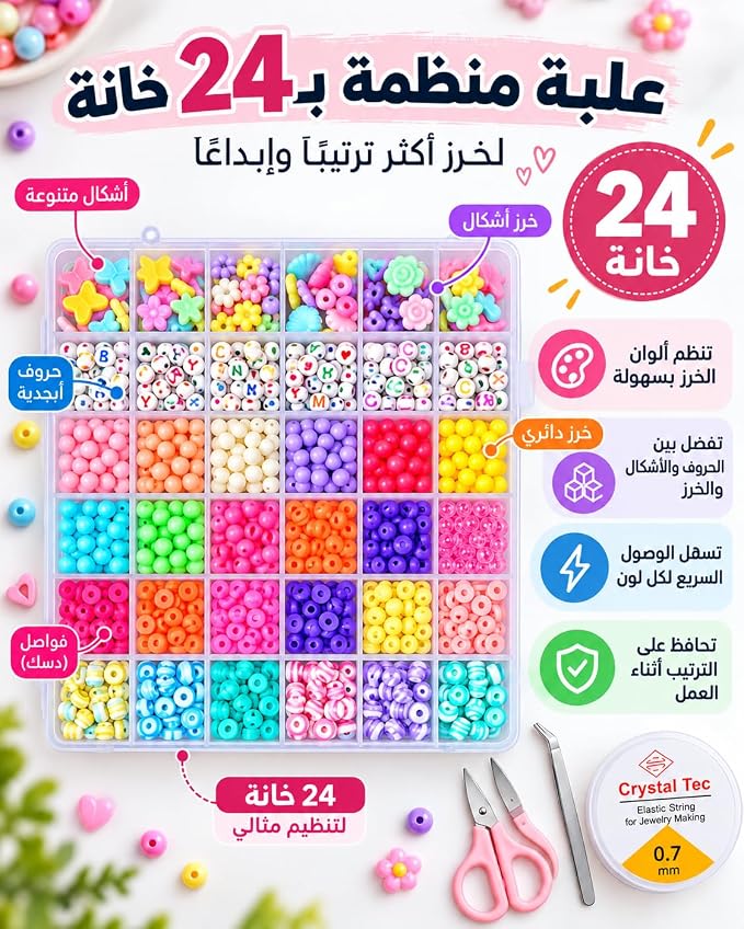 طقم خرز لصناعة الأساور والسلاسل والإكسسوارات اليدوية، خرز ملون بأشكال وحروف متنوعة مع علبة تنظيم 24 خانة، خيط مطاطي 0.7 مم، مقص وملقط