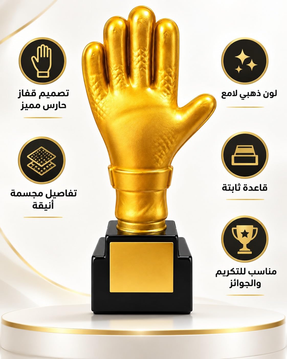 كأس حارس مرمى لكرة القدم بتصميم قفاز ذهبي فاخر مع قاعدة سوداء، جائزة رياضية للتكريم والبطولات والمسابقات، ارتفاع 31 سم