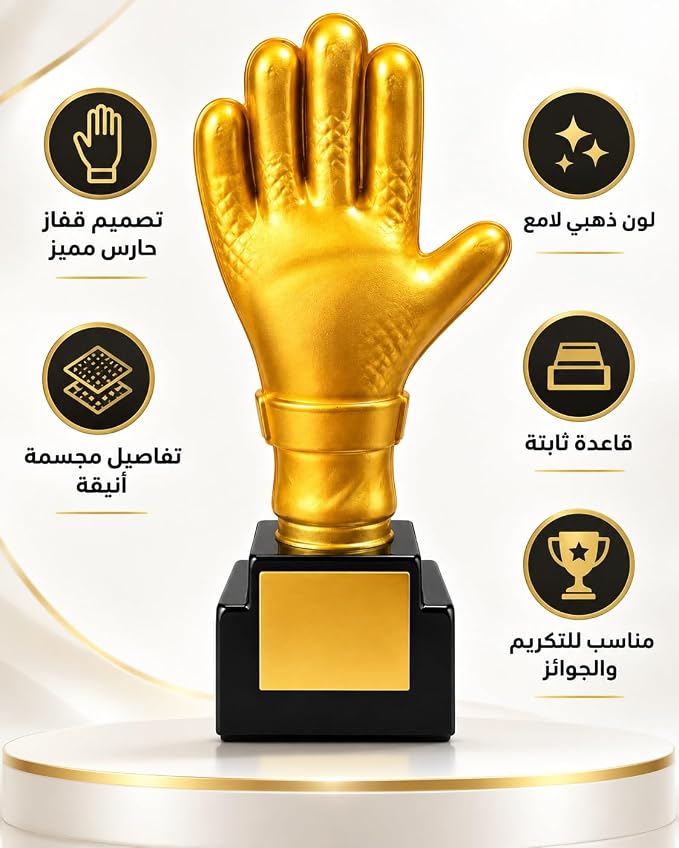 كأس حارس مرمى لكرة القدم بتصميم قفاز ذهبي فاخر مع قاعدة سوداء، جائزة رياضية للتكريم والبطولات والمسابقات، ارتفاع 31 سم